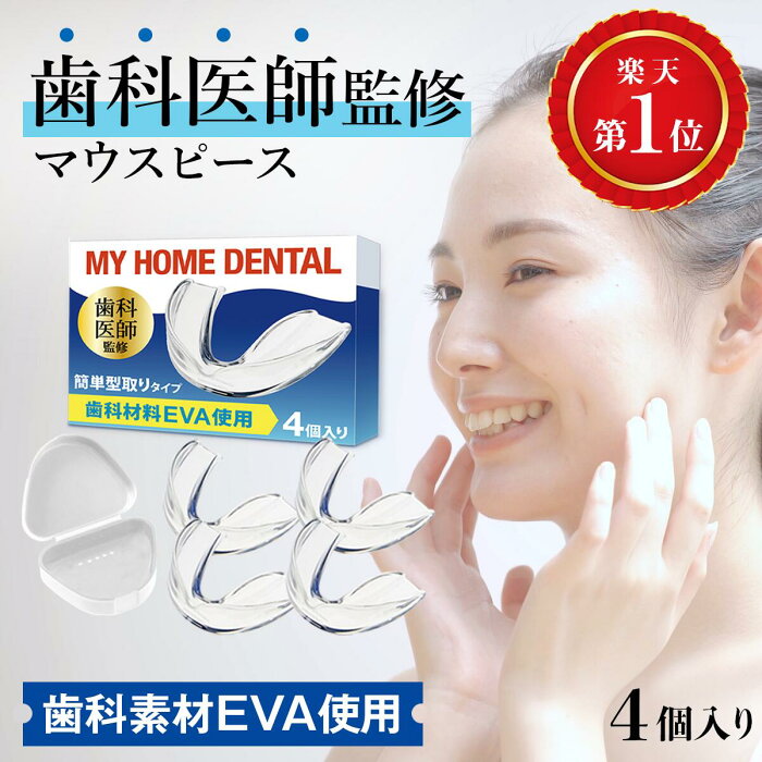 【楽天スーパーSALE限定52％OFF】【歯科医師監修】 マウスピース 歯科材料EVA使用 型取りタイプ 4個入り 抗菌ケース付き 歯ぎしり 食いしばり 防止 グッズ 歯ぎしりガード 歯軋り くいしばり 歯ぎしりマウスピース 歯ぎしり防止マウスピース 歯ぎしり対策グッズ 歯食いしばり