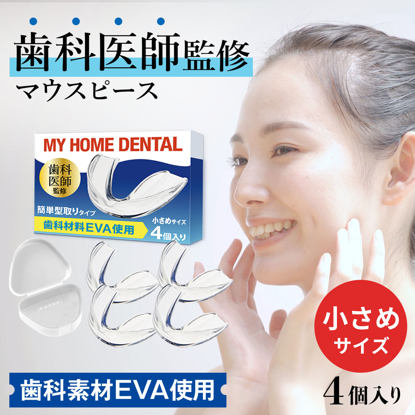  小さめサイズ マウスピース 4個入り 歯科材料EVA使用 型取りタイプ抗菌ケース付き 歯ぎしり 食いしばり 防止 歯ぎしりガード ナイトガード くいしばり 歯ぎしりマウスピース 歯ぎしり防止マウスピース 歯ぎしり対策グッズ 歯食いしばり