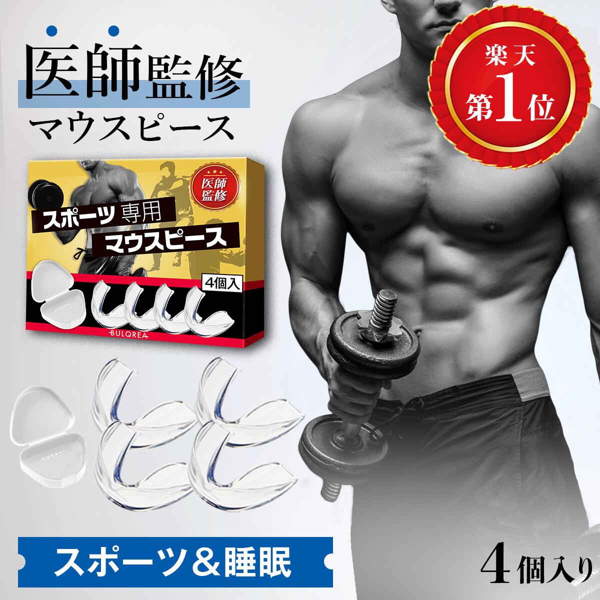 《BLACK FRIDAY限定200円オフ》【医師監修】睡眠&スポーツ対応マウスピース 90秒簡単成型 EVA安心素材 4個 ケース付 ナイトガード マウスガー...