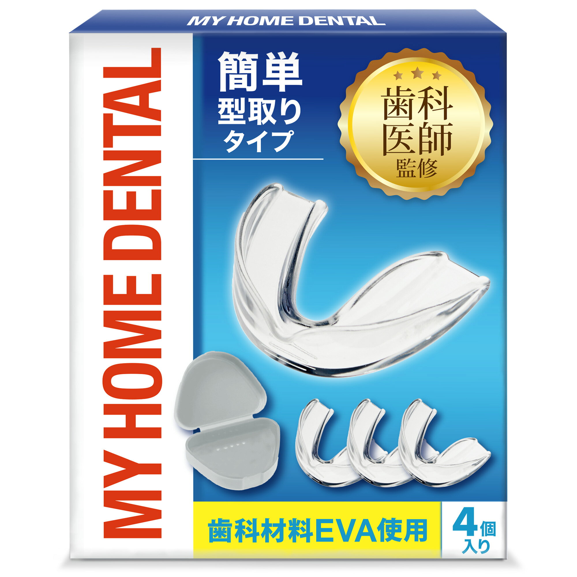90秒3ステップの簡単型取り 歯科材料EVA使用 グレーのケース付 ナイトガード マウスガード 睡眠用 MY HOME DENTAL (4個)