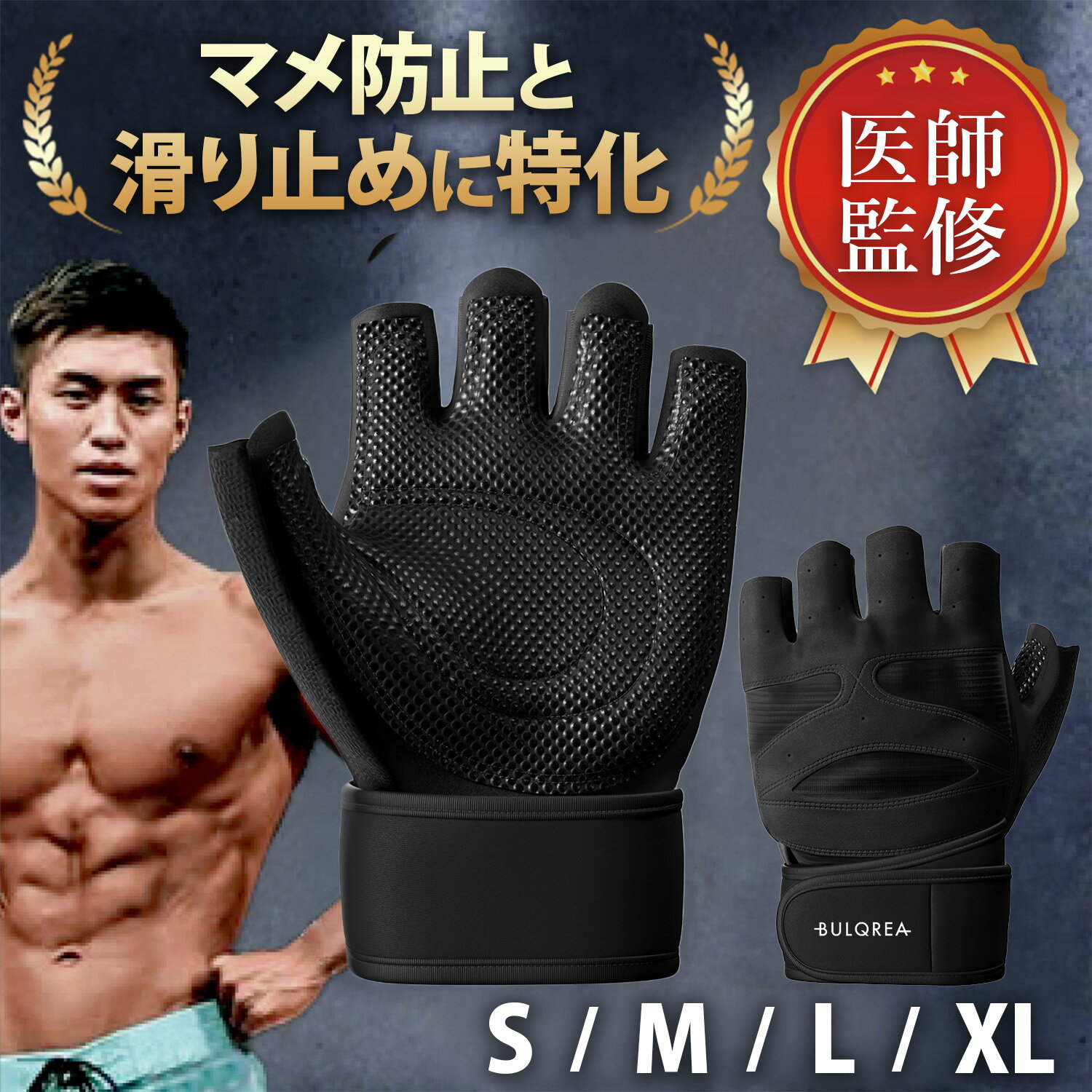 【医師監修】トレーニンググローブ【ショートリストラップ】マメ防止 3層構造 メンズ 筋トレ ジム ダンベル ベンチプレス 懸垂 パワーグリップ BULQREA ウェイトトレーニング 筋トレ グローブ ジムグローブ 手首 固定 保護