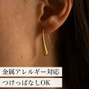 121G ピアス(金属アレルギー対応 ガラスコーティング)サージカルステンレス ゴールド しずく フック シンプル ギフト プレゼント 人気 オフィス レディー...