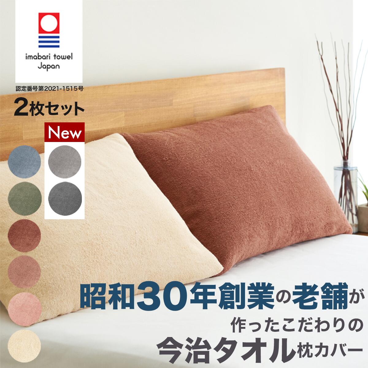 【2枚セット】《マラソン限定22％OFF!5099円→3977円》今治タオル枕カバー タオル地枕カバー 綿100％ 封筒型 パイル地…