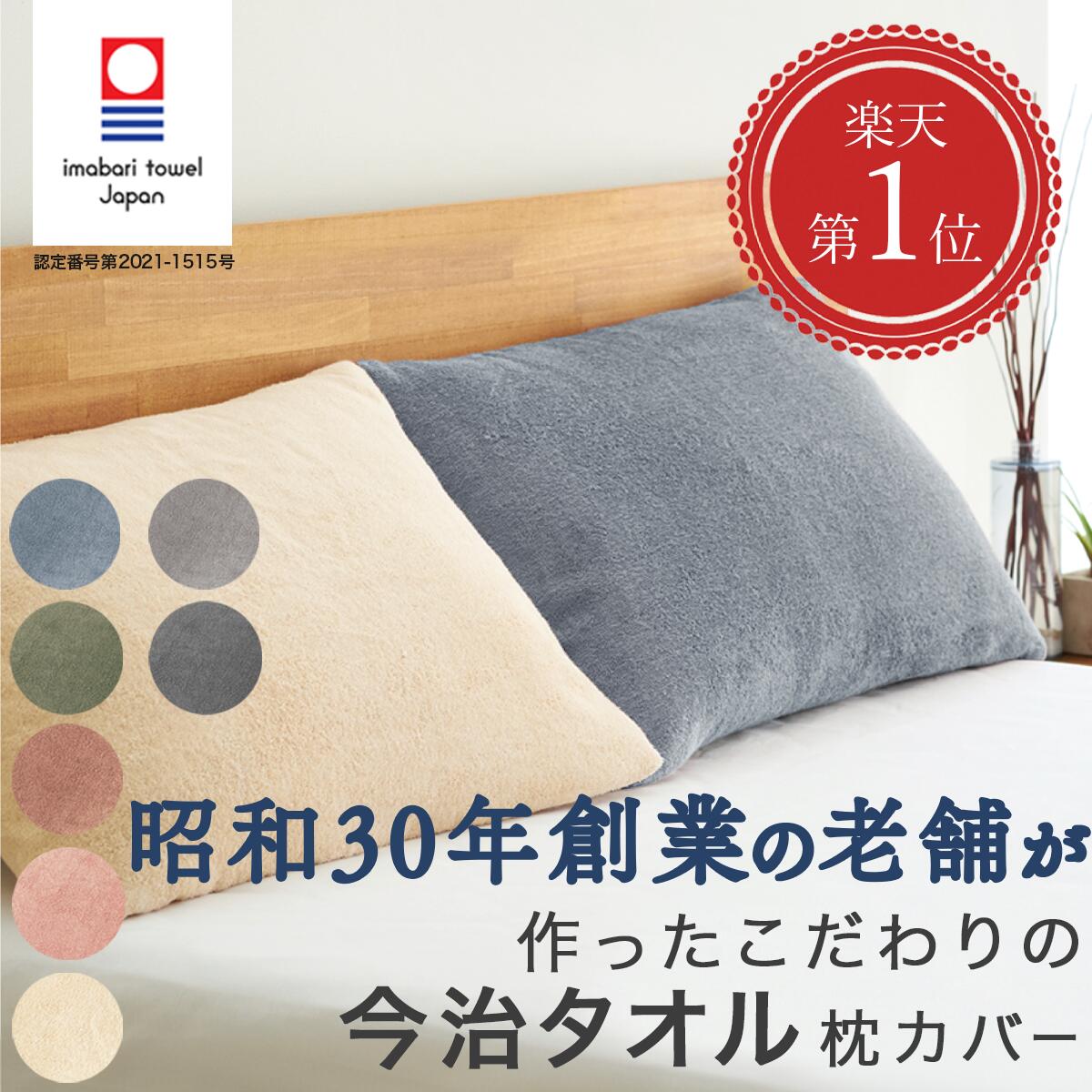 【創業67年の老舗が作ったココネム限定今治タオル枕カバー】封筒型 枕カバー 枕カバータオル地 枕カバータオル生地 枕カバータオル 枕カバーパイル タオル生地 枕カバー綿100% 枕カバー43×63cm 枕カバー日本製 まくらかばー ピローケース coconem