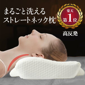 《感謝祭限定クーポンで10%OFF！6799円→6119円》ストレートネック枕 洗える 高さ調節 高反発 快眠 肩こり ファイバー 通気性 首コリ 首こり ストレートネックまくら 仰向け 洗えるまくら 首枕 清潔 まくら ピロー 高反発まくら 高反発枕 枕首こり 枕いびき