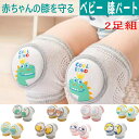 3,000円以上で使える10%OFFクーポン!2足組 ベビー膝あて 刺繍タイプ 選べる 膝当て 子供 キッズ ひざあて 夏 通気性 ベビー 膝パッド 定番 膝パ...