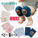 【スーパーセール半額+300円OFFクーポン配布中】赤ちゃん膝サポーター 3枚セット 膝当て 赤ちゃん 子供 キッズ ひざあて 夏 通気性 ベビー 膝パッド 膝パッド ひざ当て ひざサポーター ひざパッド 赤ちゃんの膝を守る 赤ちゃんひざあて 掴まり立ち かわいい 出産祝い