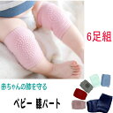 3,000円以上で使える10%OFFクーポン!パッド お得な6組セッ トレッグウォーマー キッズ ベビー 赤ちゃん こども ニーパッド 膝あて 膝当て ひざあて...