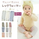【ポイント10倍+ 5%OFFクーポン発行中】レッグウォーマー 3足組 キッズ ベビー 赤ちゃん 綿 夏用 薄手 通気性 柔らかい 衝撃緩和 足元冷え 男の子用...