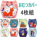 【30日限定!全品ポイント10倍!】おむつカバー 4枚セット 布おむつ 布オムツ オムツカバー 男の ...