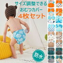 【お買い物マラソン100円300円500円1000円クーポン発行中】おむつカバー 4枚組 3層 防水 布おむつ 布オムツ ベビー キッズ 赤ちゃん 子供 オムツ...