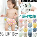 【お買い物マラソン100円300円500円1000円クーポン発行中】トレーニングパンツ 4層 4枚組 ベビー キッズ 赤ちゃん 男の子 女の子 オムツ外れ応援 ...