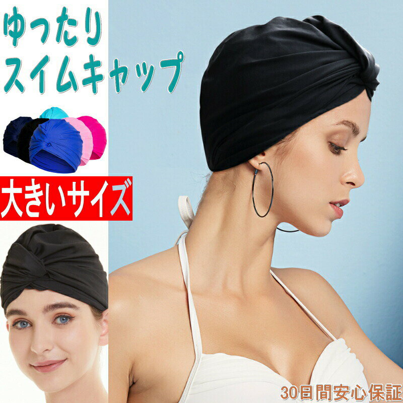 【ご愛顧感謝デー！ポイント10倍】水泳帽 スイムキャップ レディース おしゃれ ファッショナブル スイミングキャップ 大人 大きいサイズ キャップ 水泳用帽子 ウォータースポーツ ジム トレーニング 無地 花柄 ゆったり
