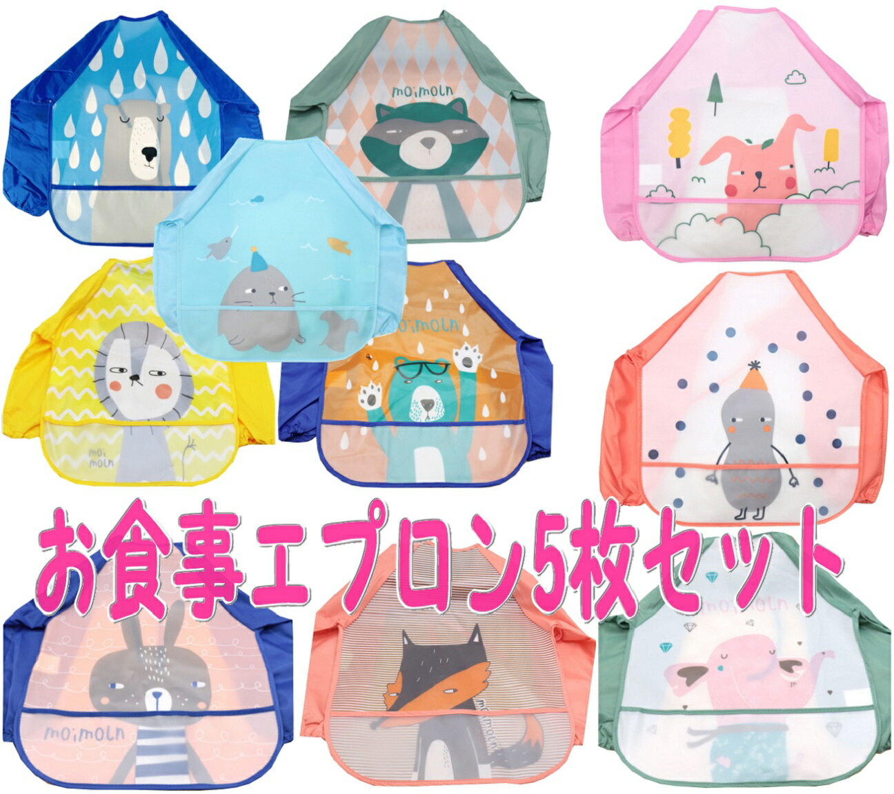 ス保育園保育園 お食事エプロン セット お食事エプロン 長袖 ロング 5枚セット 食事用エプロン　スモック ベビー よだれかけ ビブ 子供 離乳食 エプロン ポケット付き 防水ビブ 食事用スタイ ベビーエプロン ベビービブ