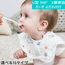 【最大1000円OFFクーポン】スタイ よだれかけ 8重ガーゼ 360度 U型 男の子 女の子 おしゃれ ガーゼ コットン 赤ちゃん キッズ 子供 綿100% オシャレ お出かけ 通気性 吸収性 大きめ【6枚以上ご購入でで送料無料】