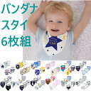 3,000円以上で使える10%OFFクーポン!6枚セット スタイ よだれかけ バンダナ風 ベビー 赤ちゃん 子供 防水仕様あり よだれかけ スカーフ スナップボ...