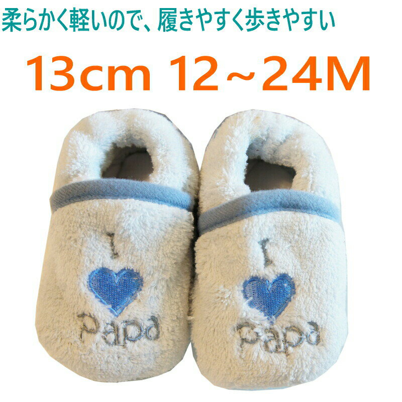 【ワンダフルデー ポイント10倍+ 5%OFFクーポン】ソックスシューズ 赤ちゃん 靴 ふわふわで 肌触りもよく 赤ちゃんの室内履き 13cm 12〜24M ブルー ベビーシューズ ファーストシューズ 男の子 女の子 ベビー ベビー靴 トレーニングシューズ ルームシューズ
