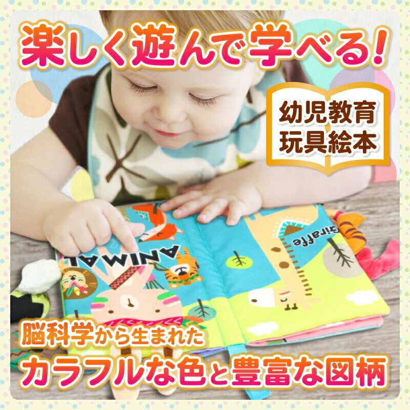 【ブラックフライデー全品P10倍+15%OFFクーポン】ラッピング無料 布絵本 ぬのえほん 仕掛け絵本 布のおもちゃ 洗える おでかけ お出かけ グッズ ピーピ...