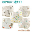【30日限定!全品ポイント10倍!】肌に優しい 5枚セット おむつカバー布おむつ 布オムツ オムツカバー 男の子 女の子 ベビー 赤ちゃん 新生児 布おむつカバ...