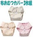 【お買い物マラソン100円300円500円1000円クーポン発行中】おむつカバー 肌に優しい やわらかコットン 3セット 漏れにくい構造 布 ベビー オムツカバ...