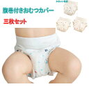 【ポイント10倍+ 5%OFFクーポン発行中】腹巻付き おむつカバー 3枚組 布おむつ 布オムツ オムツカバー 男の子 女の子 ベビー 赤ちゃん 新生児 布おむつカバー 布オムツカバー おむつ フリーサイズ 80 90 100 綿100% 防水 漏れ防止 外ベルト マジックテープ