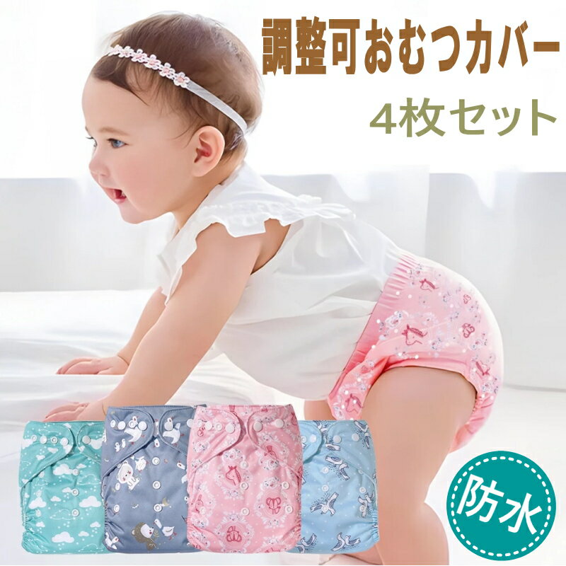 おむつカバー 4枚セット 布おむつ 布オムツ オムツカバー 男の子 女の子 ベビー 赤ちゃん 新生児 布おむつカバー 布オムツカバー おむつ フリーサイズ 80 90 100 綿100% 防水 漏れ防止 外ベルト スナックボタン式