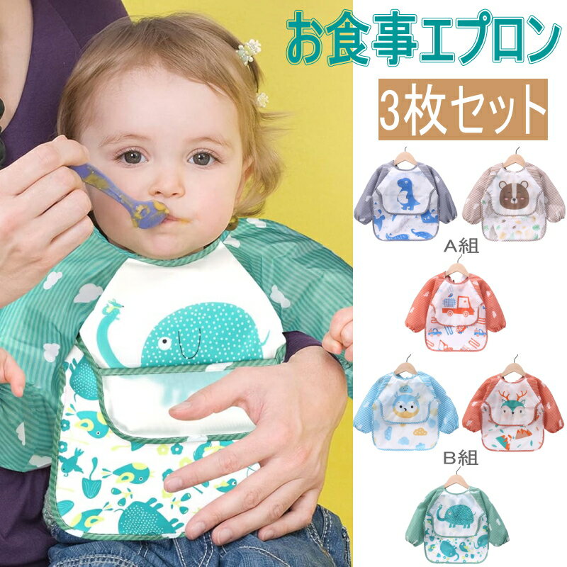 Rakuten - 【15日限定全品P10倍+10%OFFクーポン配布中！】食事用エプロン 長袖 ロング スモック 防水 2枚組 北欧風情　上段 ポケット付き 年齢1-2歳 身長80-90cm 子供用 幼児 スタイ 食べこぼしガード 男の子 女の子 出産祝い 保育園 入園準備