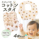 【P3倍!さらに11%OFFクーポン】リバーシブル スタイ 6重ガーゼ 4枚 セット ベビースタイ ガーゼ 男の子 女の子 かわいい よだれかけ 綿100% お食事スタイ お食事エプロン 保育園 ベビー ビブ エプロン 赤ちゃんまるいスタイ 360度