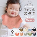 スタイ 女の子 男の子 3枚セット おしゃれ ワッフル 360 無地 よだれかけ お食事エプロン ベビー かわいい ビブ スタイセット 綿100% シンプル ナ...