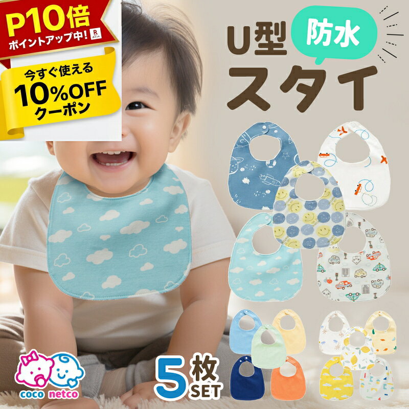 【20日限定★P10倍】スタイ よだれかけ U型 防水 5枚セット 男の子 女の子 前掛け フリル ビブ おしゃれ かわいい お食事エプロン ベビー 赤ちゃん キッズ 子供 綿100% コットン 通気性 吸収性 大きめ おしゃれ 新生児 出産祝い 保育園【3000円以上10%OFF】