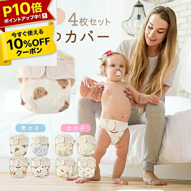 肌に優しい おむつカバー4枚セット 布おむつ 布オムツ オムツカバー 男の子 女の子 ベビー 赤ちゃん 新生児 布おむつカバー 布オムツカバー フリーサイズ 80 90 100 綿100% 防水 漏れ防止 外ベルト マジックテープ式