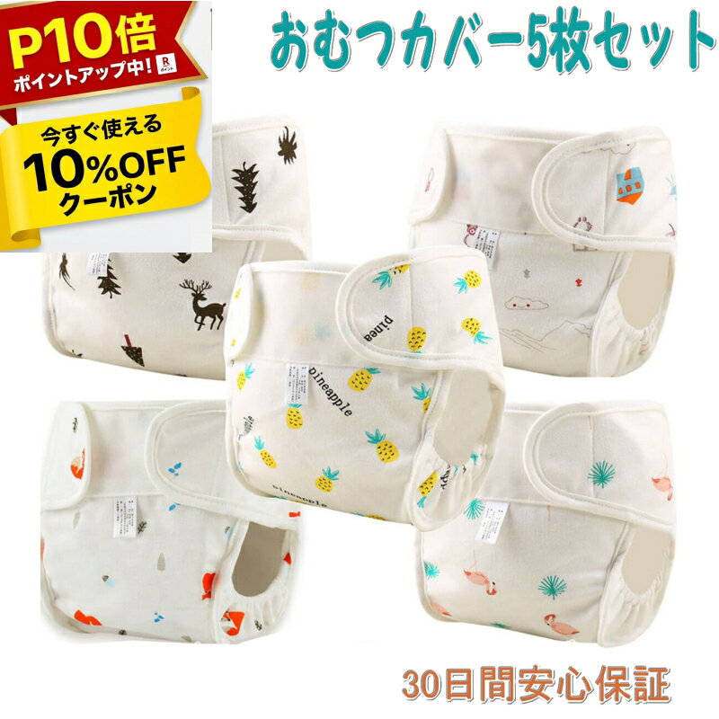 【20日限定★P10倍】肌に優しい 5枚セット おむつカバー布おむつ 布オムツ オムツカバー 男の子 女の子 ベビー 赤ちゃん 新生児 布おむつカバー 布オムツカバー おむつ フリーサイズ 80 90 100 綿100% 漏れ防止 外ベルト マジックテープ【3000円以上10%OFF】