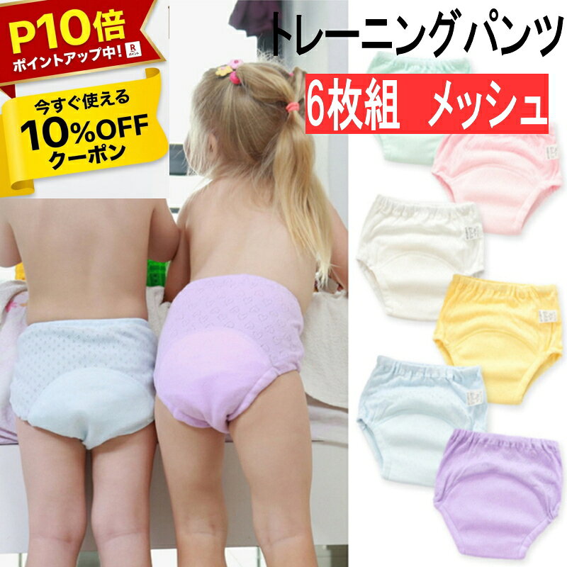 【28H限定★P10倍】トレーニングパンツ 6枚組 4層 ガーゼ メッシュ編み 子ども 子供...