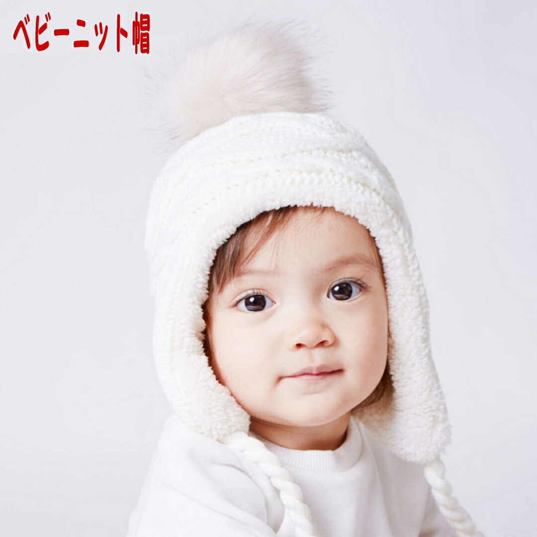 ニット帽子 ベビーニット帽 ベビー キッズ 赤ちゃん 子供 あったか ボンボン 防寒 帽子 ニットキャップ 人気ニット帽 キッズ 帽子 女の子 男の子 かわいい シンプル お出かけ あかちゃん 出産祝い