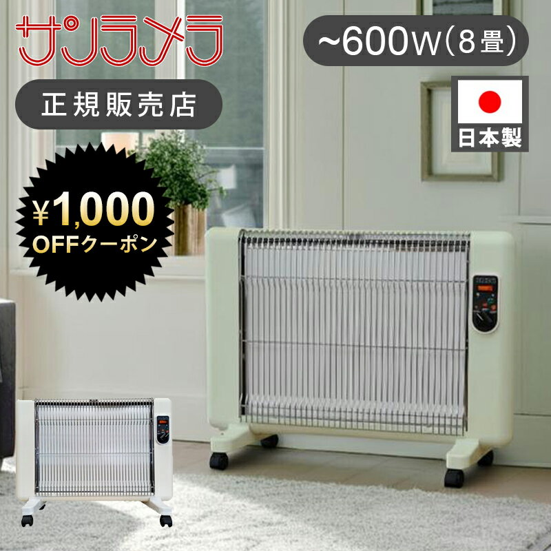 【ブラックフライデー 1000円OFFクーポン】日本製 サンラメラ 遠赤外線 パネルヒーター 600W 送料無料 200W 400W おしゃれ 電気ストーブ 電器 ヒーター ひだまり レトロ 暖房 輻射熱 コンベクターヒーター 乾燥しない 5年保証 子供部屋 0621-21 0629-21 白 ホワイト グリーン