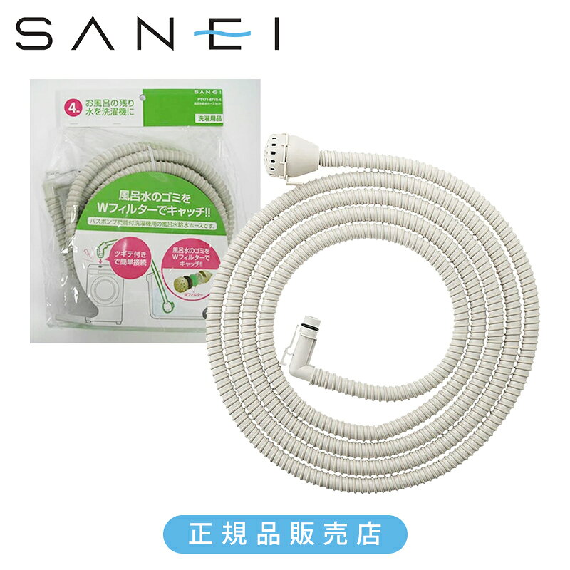 乐天商城 - 三栄水栓 SANEI 風呂水給水ホースセット 4メートル PT171-871S-4 送料無料 正規品 バスポンプ機能付 フィルター付き お風呂残り湯 活用 洗濯機パーツ 周辺商品 部品 消耗品 替え 交換ホース 浴槽水 残り湯 利用 便利グッズ サンエイ 171871S4M