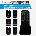【技適マーク取得済】innowa 忘れ物探知機 忘れ物チェッカー 探し物探知機 6個入り | 紛失防止 物 探す リモコン キーホルダー型 タグ 忘れ物タグ キ...