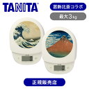 【日本製】タニタ(TANITA) 浮世絵シリーズ クッキングスケール キッチンスケール KD-313-NM KD-313-FJ 送料無料 ココニアル 計り 料理...