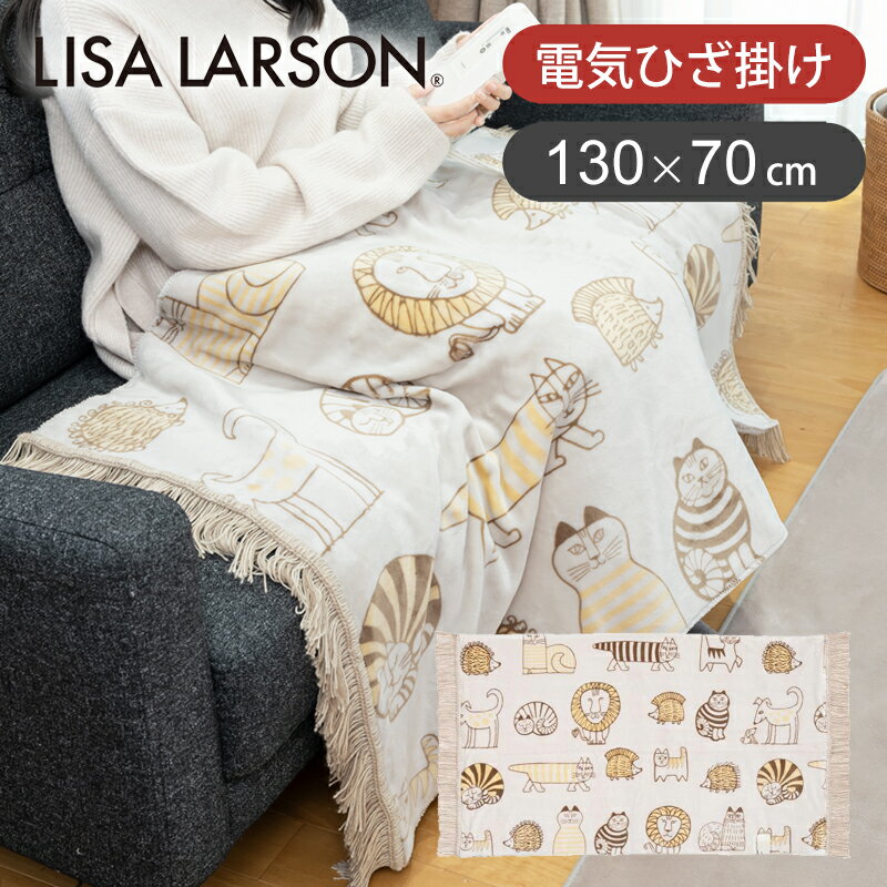 【25年新製品】リサラーソン コイズミ 電気ひざ掛け KDHL505 130x70cm 冬物 洗える 洗たくOK ブランケット ホット 電気ブランケット おしゃれ かわいい ギフト おすすめ マイキー＆フレンズ柄 職場 勉強 在宅勤務 KOIZUMI 小泉成器 電気毛布 LISA LARSON KDH-L505