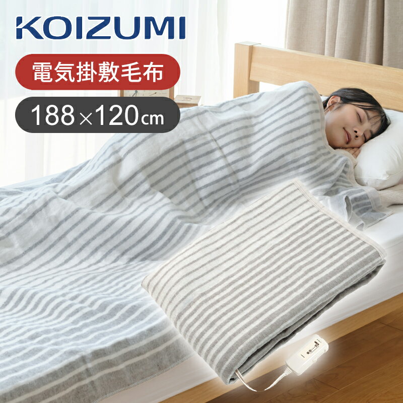 【25年新製品】コイズミ 電気毛布 掛け敷き兼用 188x120cm KDK60251 送料無料 シングル 洗える 洗濯OK 毛布 電機 ベーシック 頭寒足熱 ダニ退治 節約節電 補助暖房 2025 冬物 KOIZUMI 小泉成器 ココニアル KDK-60251