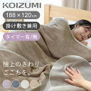 【ネット限定】 コイズミ ここちよい 電気毛布 掛け 敷き 兼用 188×120cm タイマー付 切タイマー 冬物 暖房 毛布 電気 電機 手触り良い おしゃれ...