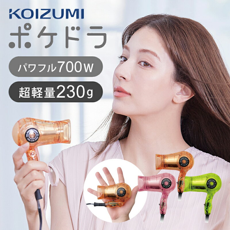 【正規品】コイズミ ポケドラ 超コンパクト ミニ ドライヤー KHD9731 ココニアル 700W 軽量 ヘアドライヤー ドライアー 小型 収納 旅行 便利 か...