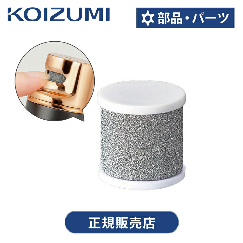 【正規品】コイズミ ネイルポリッシャー別売アタッチメント（KLC-0580　KLC-0581用） KLC-A010 | KOIZUMI 小泉成器 消耗品 付属品 アタッチメント 部品 パーツ 純正 艶ピカすっぴんネイル用 形づくり用 爪 やすり ネイルポリッシュ