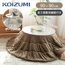 【WEB限定】コイズミ 丸形こたつ 円形こたつ 直径90cm KMR-42251/C | KOIZUMI KMR42251C 送料無料 冬物 こたつテーブル コ...
