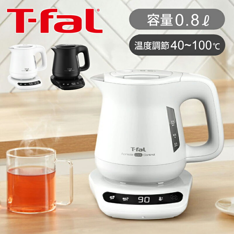 【正規品】T-fal ティファール 電気ケトル アプレシアロックコントロール 0.8L 800ml ホワイト ブラッ..
