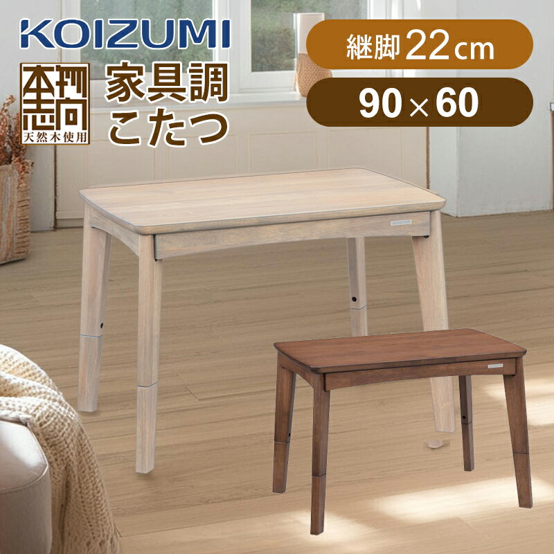 乐天商城 - 【在庫処分】コイズミ ソファ用こたつ ダークブラウングレーウォッシュ KSR32251T KSR32251H 正規品 KSR-32251/T KSR-32251/H | 高さ2段階 長方形 90cm × 60cm ハイタイプ ロータイプ デスク ローテーブル おしゃれ かわいい KOIZUMI 小泉成器 炬燵