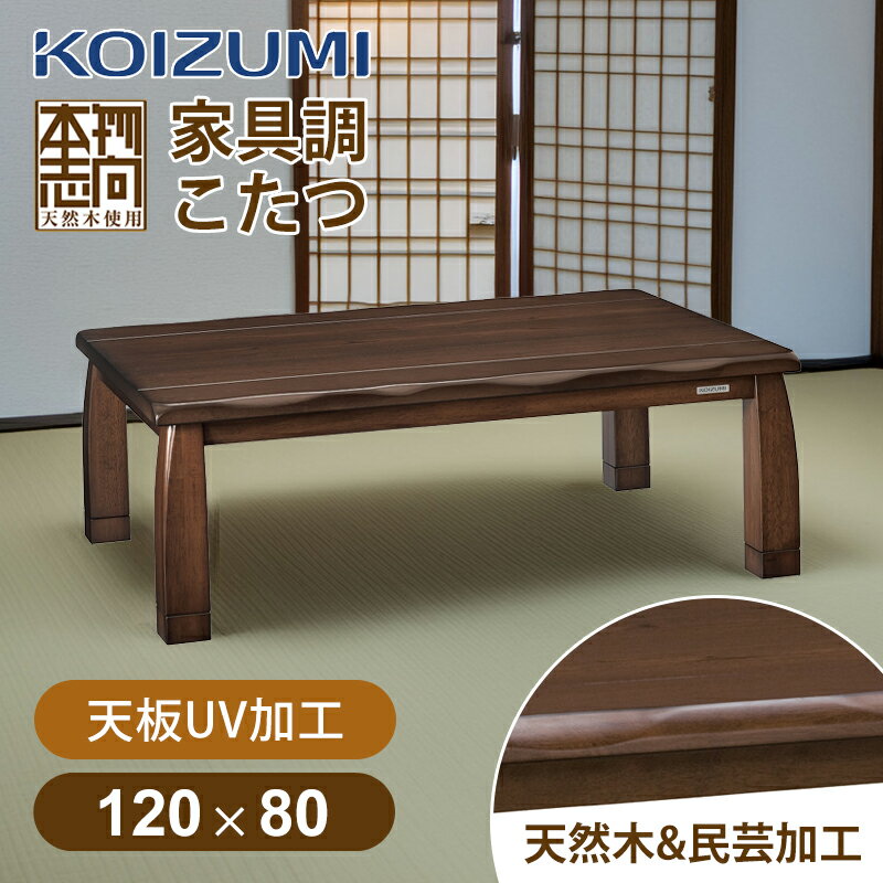コイズミ家具調こたつ民芸調120x...