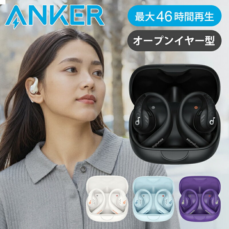 【在庫処分】耳をふさがないイヤホン アンカー ANKER Soundcore AeroFit Pro 耳を塞がない オープンイヤー型イヤホン | A3871N21 | A3871NQ1 | A3871N11 | A3871N61 | ワイヤレスイヤホン イヤフォン スポーツ向け 運動 Bluetooth コードレス おしゃれ ランニング ジム