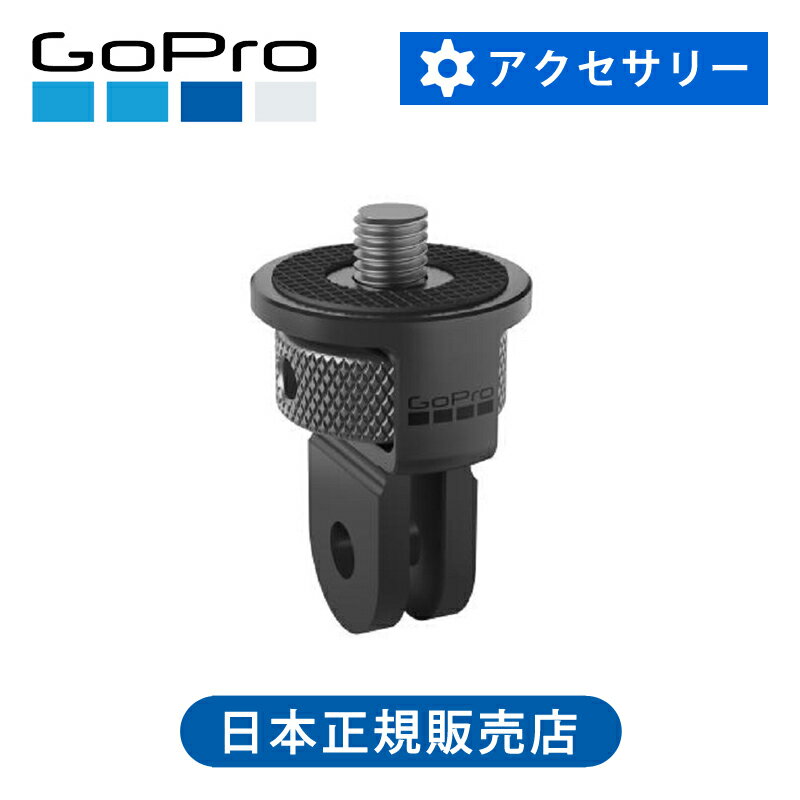 Rakuten - 【正規品】GoPro 1/4インチネジ穴マウントフィンガーアダプター ABTFR001 ゴープロ ABTFR-001 アクセサリー マウント 接続 ジョイント 純正 ネジ HERO13 Black MAX2 対応
