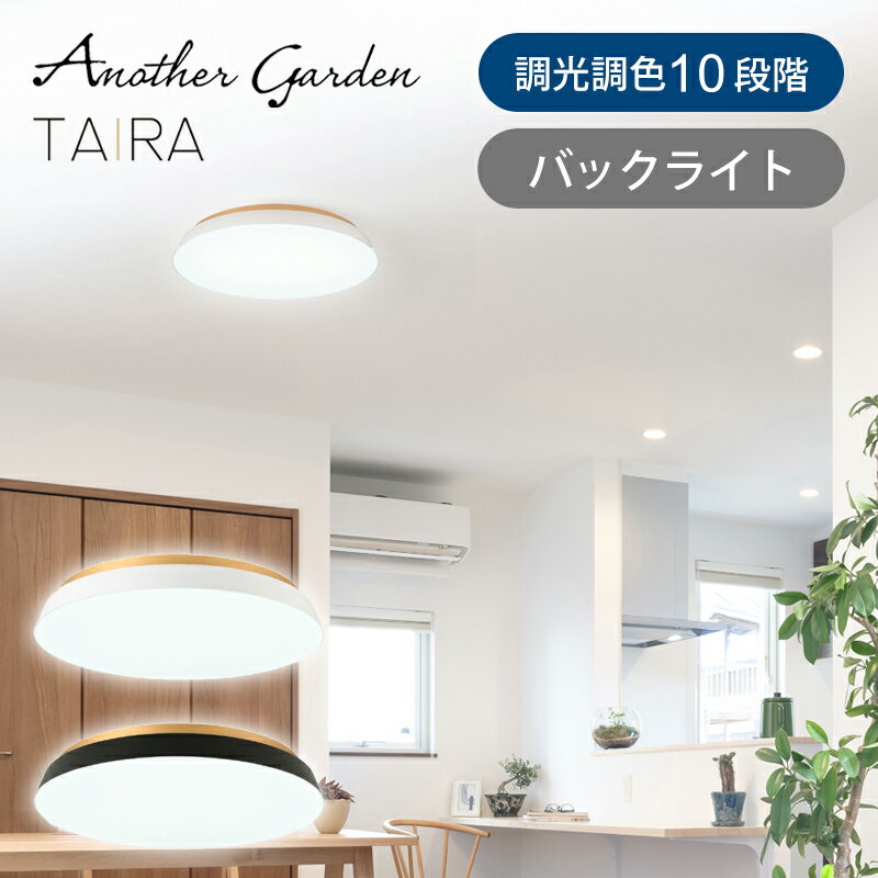 【正規品】SWAN スワン電器 LEDシーリング 〜14畳 TAIRA ACE-175 | ホワイト ブラック ACE175WH ACE175BK フラット 天井照明 LEDライト リビング照明 シーリングライトバックライト 10段階 調光 調色 リモコン 明るさ 5600lm リビング おしゃれ インテリア おすすめ
